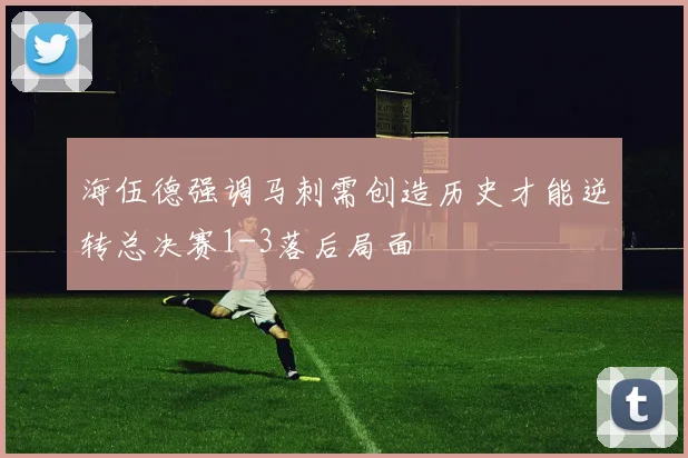 海伍德强调马刺需创造历史才能逆转总决赛1-3落后局面
