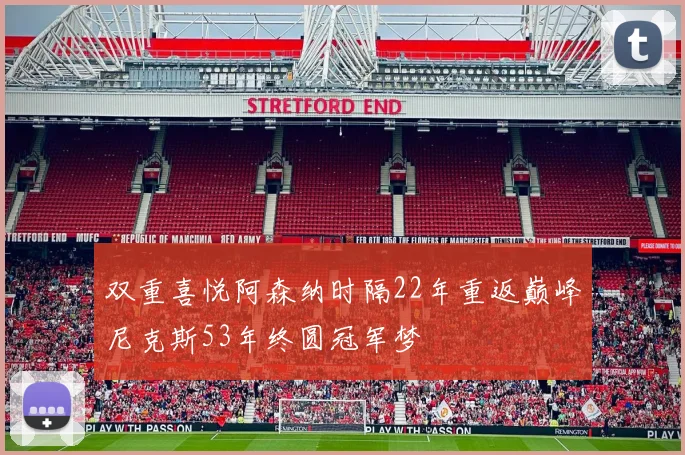 双重喜悦阿森纳时隔22年重返巅峰尼克斯53年终圆冠军梦