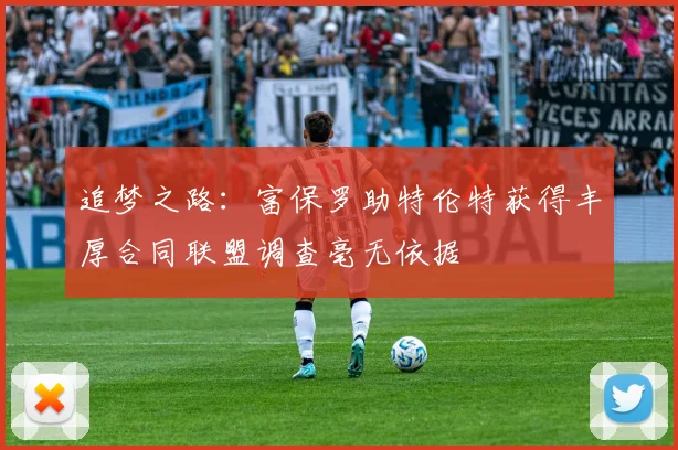 追梦之路：富保罗助特伦特获得丰厚合同联盟调查毫无依据