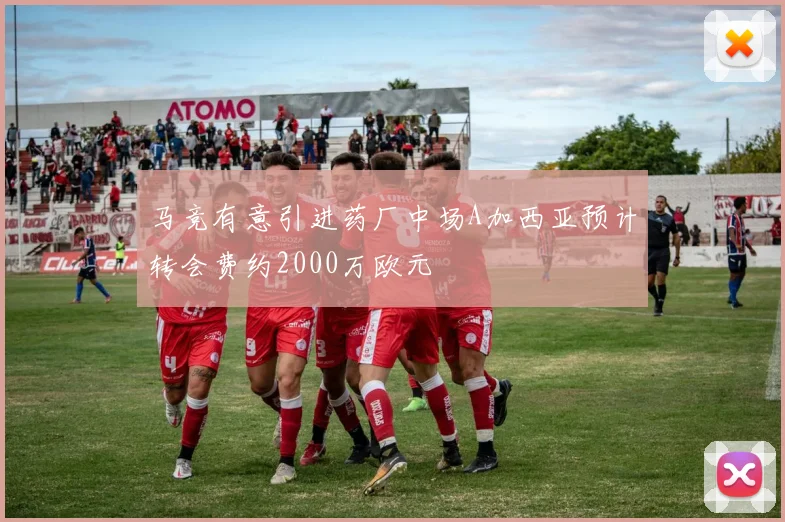 马竞有意引进药厂中场A加西亚预计转会费约2000万欧元