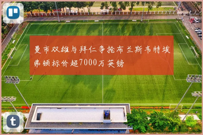曼市双雄与拜仁争抢布兰斯韦特埃弗顿标价超7000万英镑